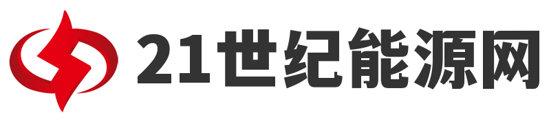 21世纪能源网